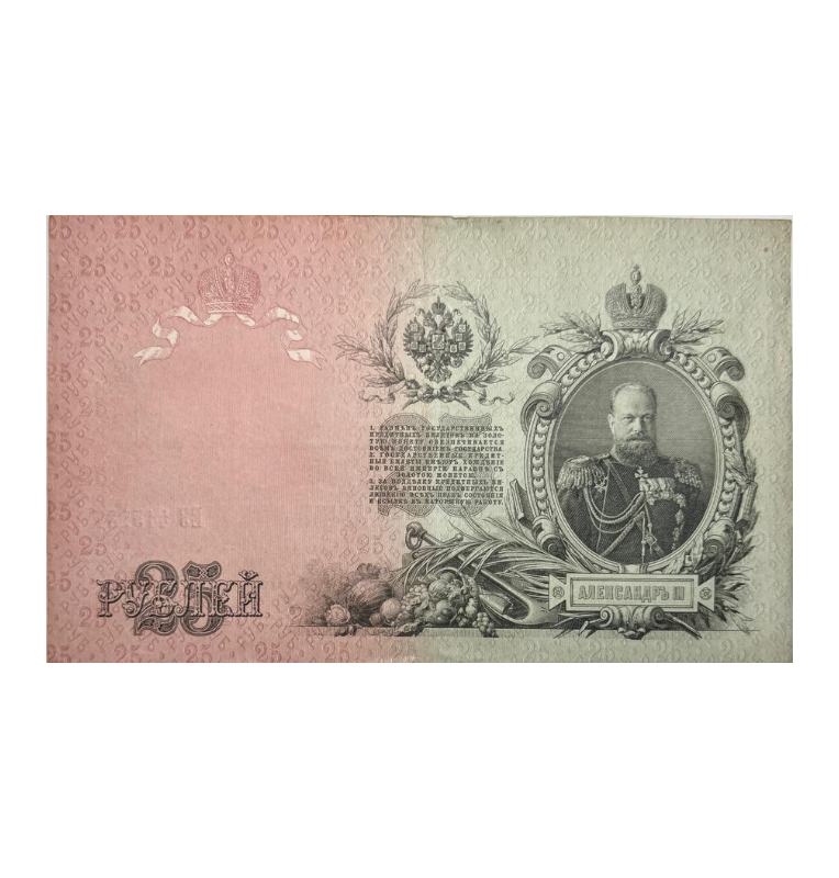 Rusia Zarista, 25 Rublos, Zar Alejandro III, 1909