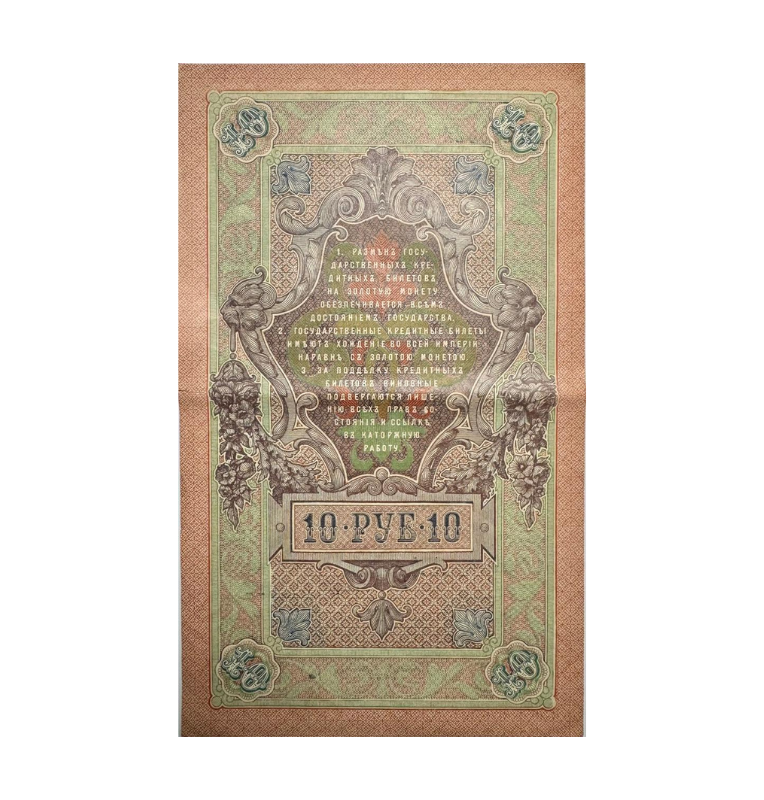 Rusia Zarista, 10 Rublos, Escudos, 1909